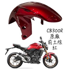 HONDA 本田 CB300R 原廠紅色前土除 前擋泥板 車殼