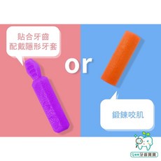 牙齒寶寶 隱形牙套用矯正專用咬膠，附收納盒，多色可選，幫助牙齒與牙套緊密貼合, 1個, 2L
