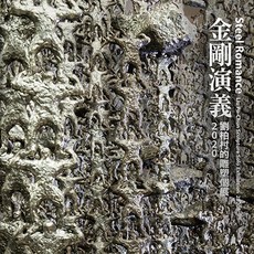 北星文化 金剛演義—劉柏村雕塑個展2020藝術書籍：探索台灣當代雕塑之美, 劉柏村