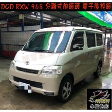 小鳥的店 TOWN ACE VAN RXW968 分離式前鏡頭電子後視鏡行車記錄器，三年保固改裝, 詳見包裝