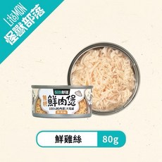 怪獸部落 無膠鮮肉煲貓罐頭 鮪魚片 80g 貓咪濕糧, 24個, 鮮雞絲