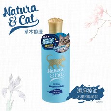 Natura & Cat 專為貓咪潔淨控油洗毛精 溫和不刺激 木蘭鳶尾花 300ml