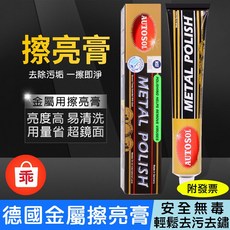 AUTOSOL 金屬擦亮膏