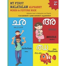 My First Malayalam Alphabet Words & Pictures Book: Alphabet book in Malayalam and English 平裝版, Independently Published, 英語