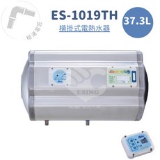 怡心牌 ES-1019TH 橫掛式 37.3L 調溫型電熱水器 (免運、節省空間、恆溫)