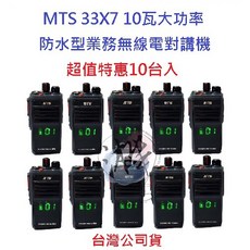 MTS 33X7 10W業務機 免執照 無線電對講機 IP67防塵防水 10瓦高功率無線電, 1個