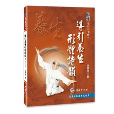 導引養生形體詩韻 VCD / 張廣德 著 / 大展出版社・品冠文化, 詳見包裝
