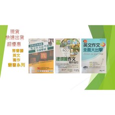 常春藤 英文寫作叢書，高中英文作文參考書，提升寫作技巧與應試能力, 英文作文全面大出擊