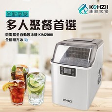KOHZII 康馳 KIM2000 24H透明冰 全自動製冰機 夏天必備 方塊冰