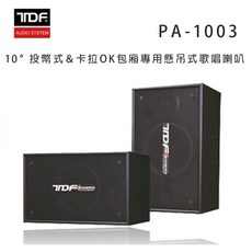 TDF PA-1003 10吋投幣式卡拉OK包廂專用懸吊式歌唱喇叭/對, 黑色