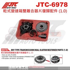 JTC 乾式變速箱雙離合器片復歸配件 (1.0) 達特汽車工具 JTC 6978