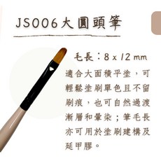 艾薇奈兒 JND 美甲筆 凝膠筆 圓頭筆 大面積平塗 漸層暈染 莫蘭迪色筆杆, JS006大圓頭筆