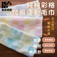 凱美棉業 純棉彩格加長運動毛巾 柔軟吸水速乾紗布毛巾 運動健身必備, 隨機出色, 5個