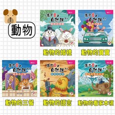 孩子愛上自然課全套40冊：中小學自然課綱延伸讀物 植物昆蟲天文魚類物理天氣化學, 華一書局有限公司, 動物