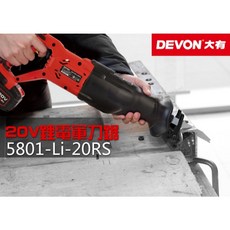 WIN五金DEVON 大有20V軍刀鋸, 詳見包裝