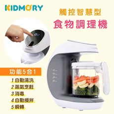 【Kidmory】五合一觸控智慧型食物調理機，功能五合一，方便料理與清洗，全家好安心, KM-352