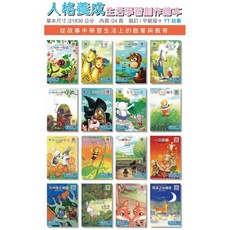 巧育人格養成生活學習創作繪本16本套書-兒童情緒管理、品格教育啟蒙繪本, 詳見包裝