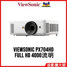 優派 ViewSonic PX704HD 住商兩用投影機 (Full HD/4000流明)