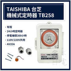 TAISHIBA 台芝 機械式開關定時器 TB258 停電補償 24小時定時 110V/220V共用, 1個