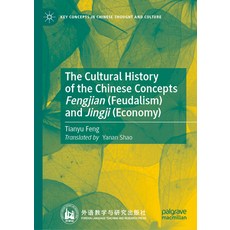 (英文圖書) The Cultural History of the Chinese Concepts Fengjian (Feudalism) and Jingji (Economy) 精裝版, Palgrave MacMillan, 英文