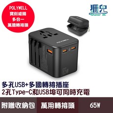POLYWELL 寶利威爾 多合一萬國轉接頭 旅行轉接插座 雙Type-C USB-A 附硬殼收納包 全球通用 萬國頭, 詳見包裝