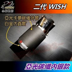 【小鳥的店】豐田 2010-2016 WISH【排氣管】蠍子管 碳纖維 尾管 卡夢尾喉 尾段 裝飾管 車用 配件改裝, 【亞光碳纖維】亮銀內直管一入