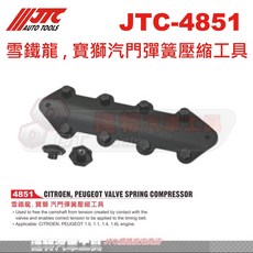 JTC-4851 雪鐵龍寶獅汽門彈簧壓縮工具 汽門彈簧更換 汽門油封更換