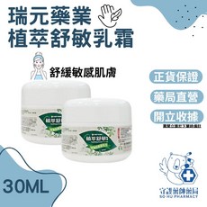 瑞元藥業 植萃舒敏乳霜, 1個