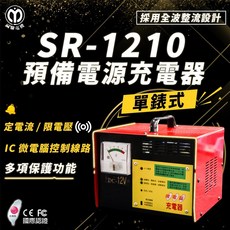 麻聯電機 SR-1210 預備電源充電器 單錶式微電腦控制充電機, AC110V