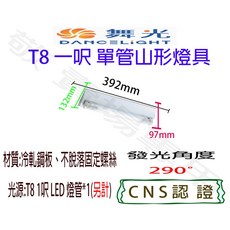 舞光 T8 一呎 單管 山形 燈具 空台 CNS認證 燈座 LED 燈管 山型 1呎 1尺 一尺 單燈 一燈 吸頂, 白光, 1個