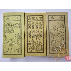 「666」祭改小方紙／外方紙／辦事祭改用《包箱區》, 雲馬總馬(一捆)