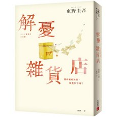 解憂雜貨店【暢銷35萬冊暖心紀念版】：回饋讀者，一次收藏2款書封！, 東野圭吾, 皇冠出版社