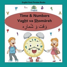 (英文書籍) Englisi Farsi 波斯語書籍 時間與數字 Vaght va Shomáreh： 時間與數字 Vaght va Shomáreh 平裝版, 英文