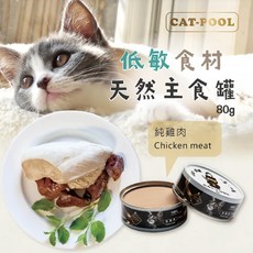 Catpool 貓侍 低敏食材主食罐, 80g, 1個, 雞肉