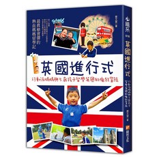 英國進行式：行動派媽媽與5歲孩子留學英國的瘋狂冒險《布里奇書店》, 捷徑文化, 蔡文宣