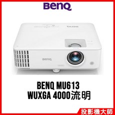 BenQ 明基 MU613 高亮商用投影機 (WUXGA/4000流明)