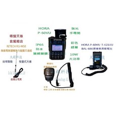 10W大功率雙頻無線電對講機吸盤天線組合套餐 車隊家族車聚適用, 1個, HORA P-60VU,RETECH RG-MS8