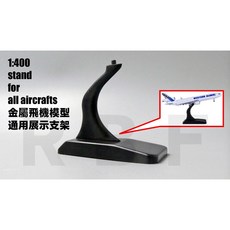 RBF 1:400 飛機模型通用展示支架 stand400 - 適用於多種品牌, 詳見包裝