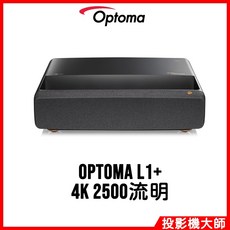 奧圖碼 Optoma L1 超短焦LED投影機 4K 2500流明, L1+
