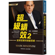 寰宇出版 超級績效 2：投資冠軍的操盤思維, 寰宇出版股份有限公司, 馬克・米奈爾維尼