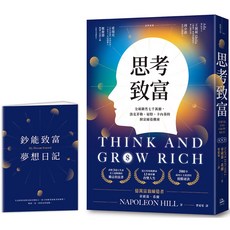 魔法書店 思考致富(附首刷限量鈔能致富夢想日記)／拿破崙．希爾, 詳見包裝, 寶瓶