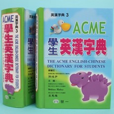 世一 ACME 學生英漢字典 B5203-2 50開精裝本, 中學生