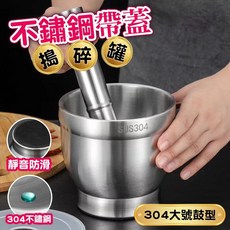 德利生活 帶蓋搗碎罐 研磨缽 附研磨棒 杵臼 搗藥缽 搗蒜器 304不鏽鋼