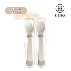 小獅王Simba 美味兒童叉匙組(附盒) 寶寶學習餐具 兒童餐具組, 杏茶, 1個, 叉子x1+湯匙x1