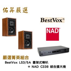 BestVox LS3/5A 書架式喇叭 NAD C338 綜合擴大機 佑昇嚴選兩聲道進階組合, 詳見包裝