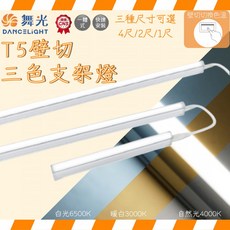舞光 T5壁切三色支架燈, 三色