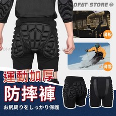 【加厚防摔運動褲】護臀滑雪防摔褲 滑雪護具 防摔護具 滑板護具 滑雪用具 直排輪護具, 防摔褲 ,L