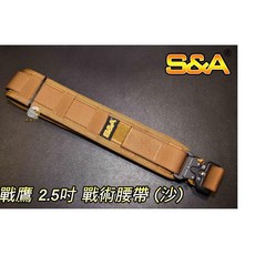 翔準 S&A 戰鷹 2.5吋戰術腰封 (沙色) 模組腰帶 台灣製造 高品質 軍警特勤
