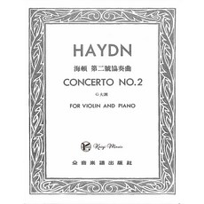 凱翊︱全音 小提琴獨奏鋼琴伴奏譜, 海頓：第二號協奏曲G大調