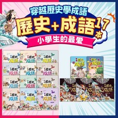 穿越歷史學成語 小學生短文漫畫 銜接高年級課綱, 5本穿越歷史學成語(成語篇)